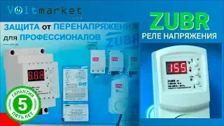 Реле напряжения ZUBR