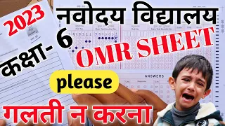 🔴यह गलती मत करना {🙏}/ jnv omr sheet kaise bhare | jnv omr sheet 2025/ navodaya omr sheet 2025