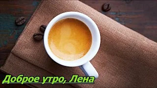 Доброе утро, Лена