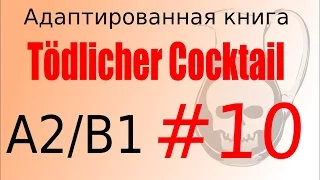 Tödlicher Cocktail (A2/B1). Глава 10 - учить немецкий язык