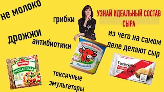 СЫР С АНТИБИОТИКАМИ И ГРИБКАМИ. ПОЛИФОСФАТЫ, ДРОЖЖЫ! ИЗ ЧЕГО ДЕЛАЮТ СЫР?