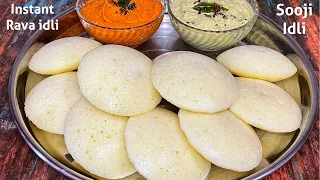 सूजी की झटपट इडली कैसे बनाते है | Soft and Spongy Rava Idli Recipe | Sooji Idli