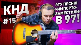 КАВЕР НА ДИВАНЕ #15/ Перепел перепетое!