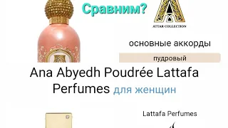 Сравнение Areej AttarCollection и Ana Abyedh Poudree Lattafa Parumes