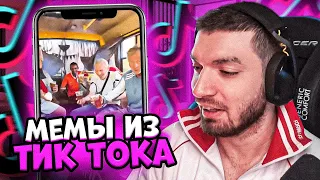 РАВШАН СМОТРИТ МЕМЫ ИЗ ТИК ТОКА #12! Равшан мемы тик ток