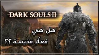 Dark Souls II |  هل هي فعلًا مخيسة ؟؟