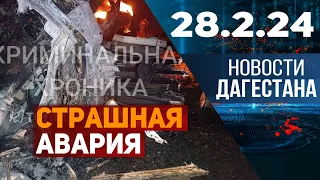 Новости Дагестана за 28.02.2024 год