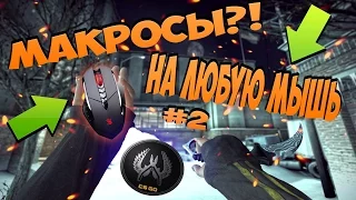 МАКРОСЫ для CS:GO на ЛЮБУЮ МЫШЬ #2 /  MacroS for CS:GO on ANY MOUSE # 2