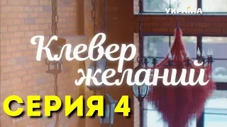 Клевер желаний (Серия 4)