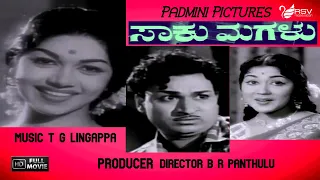 Saaku Magalu | ಸಾಕು ಮಗಳು | Full Movie |  Dr Rajkumar | Kalpana  | Family Movie