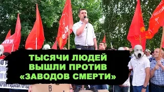 Тысячи людей протестовали против «заводов смерти»