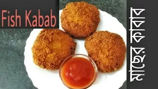 Fish Kabab Recipe | Fish Cutlet Bengali Recipe | Healthy Snacks