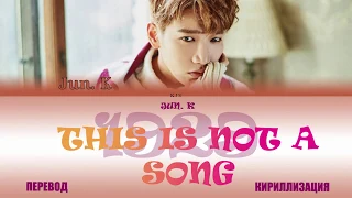 JUN. K - THIS IS NOT A SONG, 1929 [ПЕРЕВОД/КИРИЛЛИЗАЦИЯ/COLOR CODED LYRICS]