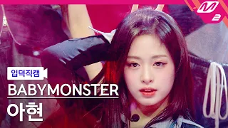 [입덕직캠] 베이비몬스터 아현 직캠 4K 'SHEESH' (BABYMONSTER AHYEON FanCam) | @MCOUNTDOWN_2024.4.11