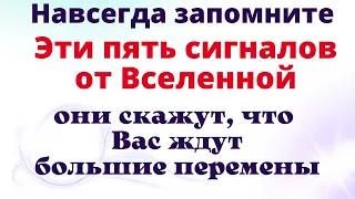 5 Важных сигналов от Вселенной, которые говорят о  кардинальных изменениях в жизни.