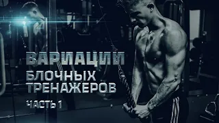 Вариации блочных тренажёров