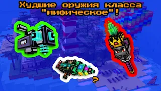 Pixel Gun 3D: Самые худшие оружия класса "Мифическое"!