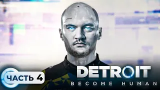 ХОТЕЛ БЫТЬ ЭМПАТОМ, А СТАЛ ТИРАНОМ - Detroit: Become Human #4