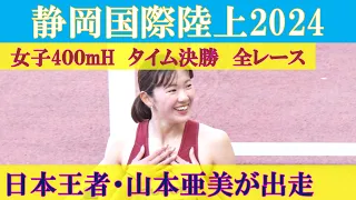 [4k高画質] 日本王者・山本亜美が出走　女子400mH　タイム決勝レース全組　静岡国際陸上2024