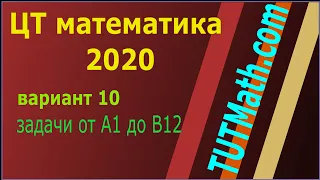 ЦТ 2020 математика Вариант 10