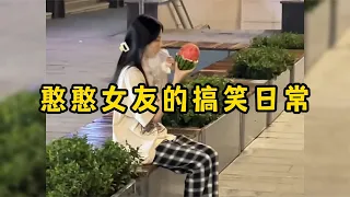 憨憨女友的搞笑日常，有这样的女朋友每天都乐趣无穷