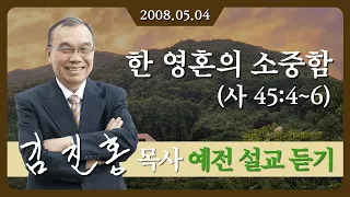 [2008년 설교] 한 영혼의 소중함 2008/05/04 - 김진홍 목사
