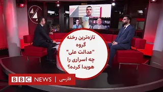 تازه ترین رخنه گروه " عدالت علی" چه اسراری را هویدا کرده؟ صفحه دو آخر هفته