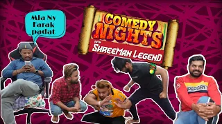 COMEDY NIGHTS WITH ShreeMan Legend,Karnu,Abhi,Chetan,Rane....😂😂#ShreeManLegendFamily