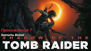 Shadow of the Tomb Raider#Прохождение #7 Значить Война