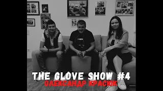 #TheGloveShow №4 | Олександр Красюк: бій Джошуа - Усик, Берінчик, Хижняк та діяльність К2