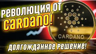 Час назад! Революция от Cardano: это взрыв. Долгожданное решение, изменит всё - наконец-то!