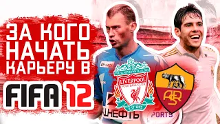 За кого начать карьеру в FIFA 12