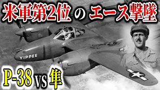 【ゆっくり解説】米軍第2位のエース トーマス・マクガイア少佐撃墜！P-38ライトニングvs一式戦闘機「隼」ネグロス島上空の戦い