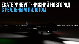 Microsoft Flight Simulator 2020 / USSS - UWGG / Полет с реальным пилотом