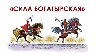 Былинный марафон «Сила богатырская. Алёша Попович»