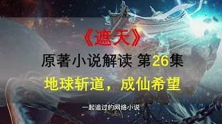 遮天第26集，地球斩道，成仙希望！