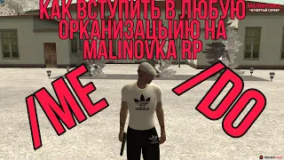 КАК ВСТУПИТЬ В ЛЮБУЮ ОРГАНИЗАЦИЮ НА MALINOVKA RP