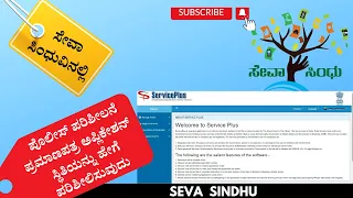 How to Check Police Verification Certification Application Status In Sevasindhu || Seva sindu