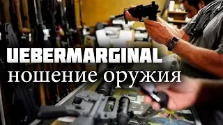 Убермаргинал про ношение оружия