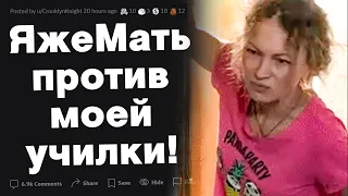 Яжемать против моей училки