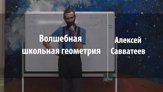 Волшебная школьная геометрия | Алексей Савватеев | Лекториум