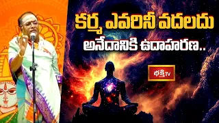 కర్మ ఎవరినీ వదలదు అనేదానికి ఉదాహరణ... | An Example for Karma doesn't Leave Anyone | Bhakthi TV