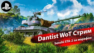 Senshi STA-2 за марафон в WoT Console