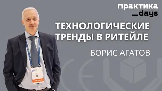 О ритейле и технологиях. Человекоподобные роботы, AI, маркетплейсы. Борис Агатов