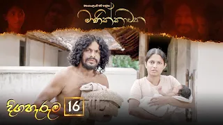 Manikkawatha | Episode 16  - (2022-02-19) | ITN