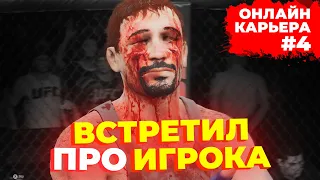 Попался ПРО-ИГРОК ПОНТОРЕЗ и... / Онлайн Карьера UFC 5 Серия 4