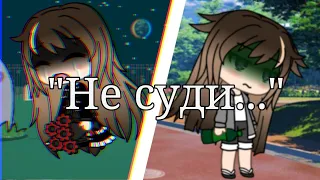 "Не суди..." | Мини стих | Gacha Life