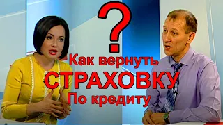 Как вернуть деньги за страховку по кредиту. Финансовая грамотность. Ильдар Закиров - эксперт.