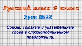 Русский язык 9 класс (Урок№22 - Союзы,союзные и указательные слова в сложноподчинённом предложении.)