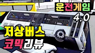 [3D운전게임] 저상버스 업데이트. 웃긴 버스 자동차 게임. 서울을 날려버려. 버그찾기는 덤. 3D DrivingGame.